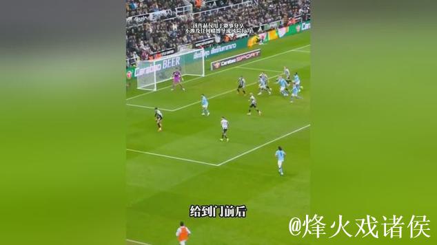 联赛杯-塞梅尼奥连场破门谢尔基建功 曼城2-0纽卡